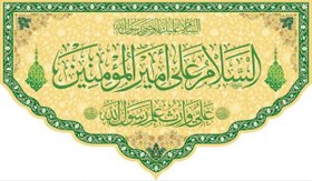 تصویر پرچم مخمل “السلام علی امیر المومنین ” ابعاد ۷۰×۱۲۰ 