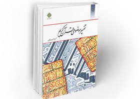 تصویر تفسیر موضوعی قرآن جمعی از نویسندگان 