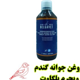 تصویر ویجرم روغن جوانه گندم خالص بلگاوت Belgavet - 30 میل Belgavet wheat germ oil