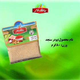 تصویر پودر سنجد پاک لار(سلفونی) 