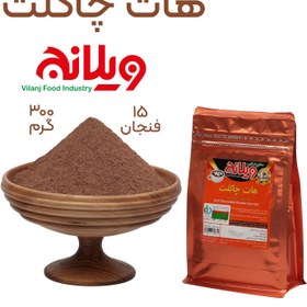 تصویر هات چاکلت 300 گرمی Hot Chocolate