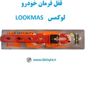 تصویر قفل فرمان لوکمس مدل 6096A 