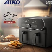 تصویر سرخکن رژیمی (هواپز) آیکو مدل AK624FR 