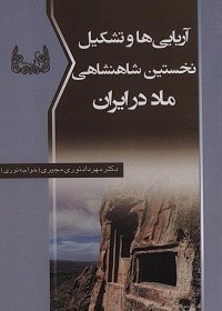 تصویر کتاب آریایی ها و تشکیل نخستین شاهنشاهی ماد در ایران 