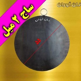 تصویر ساج آهنی ضخیم 55 سانتی با ضخامت دو میل و سنگین 