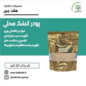 تصویر پودر کشک محلی 150 گرم 