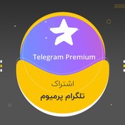 تصویر اشتراک تلگرام پرمیوم ۳، ۶ و ۱۲ ماهه 