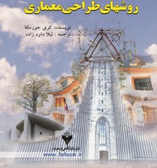 تصویر روشهاي طراحي معماري 