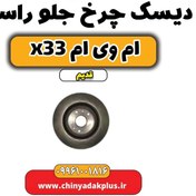 تصویر دیسک چرخ جلو راست ام وی ام x33 قدیم 