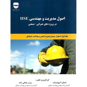 تصویر اصول مدیریت و مهندسی HSE اصول مدیریت و مهندسی HSE