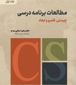 تصویر کتاب مطالعات برنامه درسی جلد اول (چیستی، قلمرو و ابعاد) اثر دکتر سعید صفایی موحد نشر دانش بنیاد 