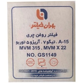 تصویر فیلتر روغن بهران فیلتر مدل GS1149 مناسب برای آریزو 5 توربو 