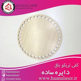 تصویر کفی سبد تریکو دایره 10 سانت 