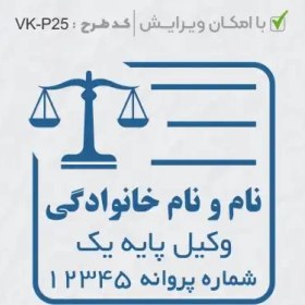 تصویر طرح ساخت مهر وکیل پایه یک کد VK-P25 