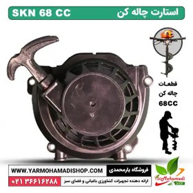 تصویر استارت چاله کن 68 سی سی SKN 