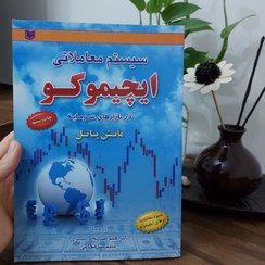 تصویر کتاب سیستم معاملاتی ایچیموکو 