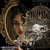 تصویر دانلود رمان قفس چکاوک 