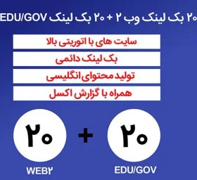 تصویر 20 بک لینک (EDU/GOV) + 20 بک لینک web2 فالو 