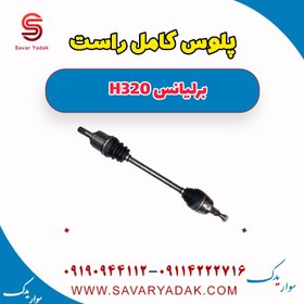 تصویر پلوس کامل راست برلیانس H320 