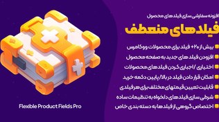 تصویر Flexible Product Fields Pro | افزونه سفارشی سازی فیلدهای محصول و فروش محصول سفارشی در ووکامرس 