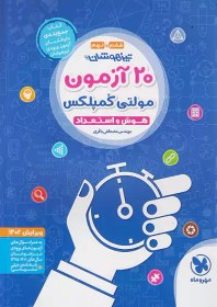 تصویر کتاب 20آزمون مولتی کمپلکس هوش و استعداد تیزهوشان اثر مصطفی باقری نشر مهر وماه رحلی شومیز-پایه ششم ونهم