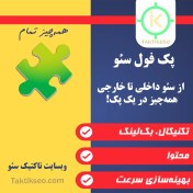 تصویر پک فول سئو 