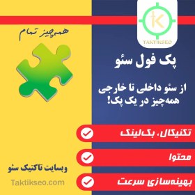 تصویر پک فول سئو 