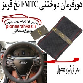 تصویر دورفرمان دوختنی EMTC نخ قرمز 