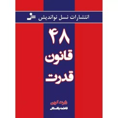 تصویر کتاب ۴۸ قانون قدرت اثر رابرت گرین ترجمه فاطمه باغستانی انتشارات نسل نواندیش 