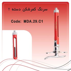 تصویر سرنگ کمرشکن دسته T 