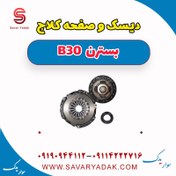 تصویر دیسک و صفحه کلاچ بسترن B30 