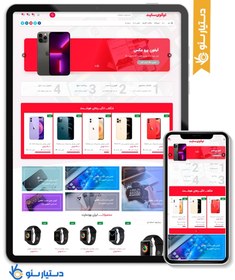 تصویر طراحی سایت فروشگاه گوشی و لوازم جانبی طرح وودمارت با طراحی سفارشی و 6 ماه پشتیبانی 