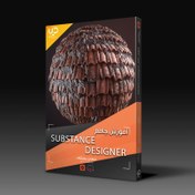 تصویر آموزش حرفه ای Substance Designer 