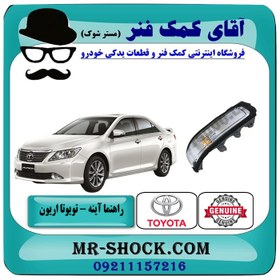 تصویر راهنما روی آینه تویوتا اریون 2008-2011 برند اصلی تویوتا جنیون با تضمین اصالت 