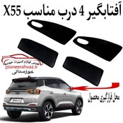 تصویر پرده آفتابگیر قالبی ۴درب مناسب ام وی ام X55 Pro 