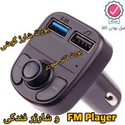 تصویر شارژر فندکی و پخش کننده اف ام خودرو مدل x8 مشکی شارژر موبایل شارژر فندکی متفرقه مدل x8 مشکی