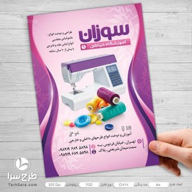 تصویر طرح تراکت آموزشگاه خیاطی - طرح سرا - طرح لایه باز کارت ویزیت ، تراکت ، بنر ، وکتور 