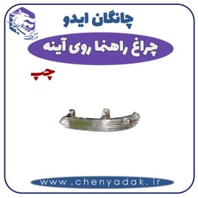 تصویر چراغ راهنما روی آینه چپ چانگان ایدو 