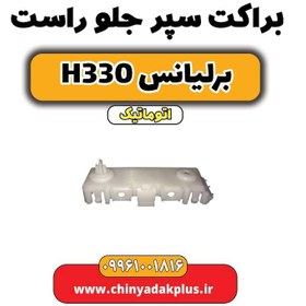 تصویر براکت سپر جلو راست برلیانس H330 اتوماتیک 