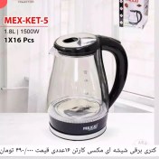 تصویر کتری برقی مدل مکسی ا Maxi electric kettle 