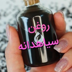 تصویر روغن سیاهدانه اصل 