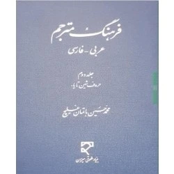 خرید و قیمت فرهنگ مترجم ( عربی- فارسی - جلد دوم - حروف شین تا یا ) | ترب