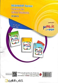 تصویر کتاب آموزش و آزمون علوم سوم ابتدایی رشادت مبتکران کتاب آموزش و آزمون علوم سوم ابتدایی رشادت مبتکران