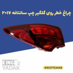 تصویر چراغ خطر روی گلگیر چپ سانتافه ۲۰۱۷ 92401-2W600 