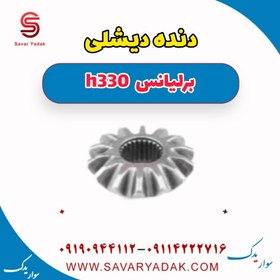 تصویر دنده دیشلی برلیانس H330 