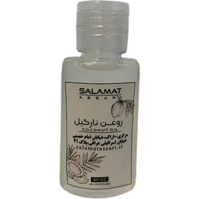 تصویر روغن نارگیل ارگانیک ۳۰میل طبیعی سلامت Organic coconut oil 30 ml natural salamat