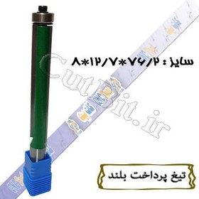 تیغ پرداخت بلند قطر 12.7 کارگیر 76.2 شفت 12 Proucut