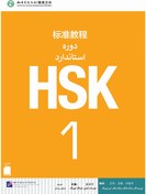 تصویر کتاب زبان چینی دوره استاندارد HSK 1 (ترجمه فارسی) (سیاه و سفید) ا HSK 1 Standard Course HSK 1 Standard Course