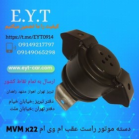 تصویر دسته موتور راست عقب ام وی ام MVM X22 