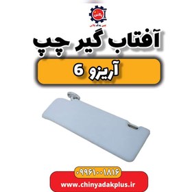 تصویر آفتاب گیر چپ آریزو 6 